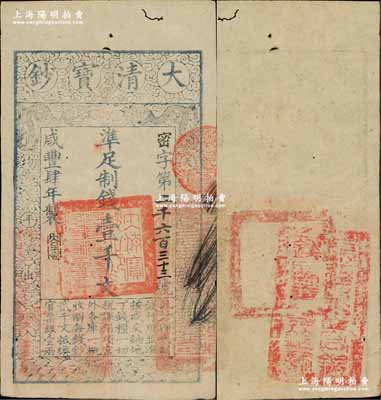 咸豐肆年（1854年）大清寶鈔壹千文，密字號，年份下蓋有“大吉合”之閑章，背面鈐有“福建永豐官銀錢局委員鈐記”之官印；資深藏家出品，少見，八成新