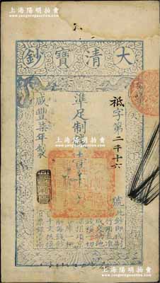 咸豐柒年（1857年）大清寶鈔壹千文，袛字號，年份下蓋有“節以利度”之閑章，有背書章戳等十余處，八成新