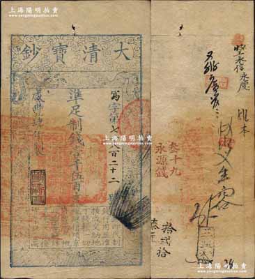 咸豐肆年（1854年）大清寶鈔壹千伍百文，寫字號，此字號較少見，年份下蓋有“節以利度”之閑章，有背書十數處；前輩藏家出品，八五成新