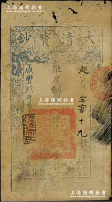 咸豐玖年（1859年）大清寶鈔貳千文，超字號，年份下蓋有“源遠流長”之閑章，有蛀孔，七成新