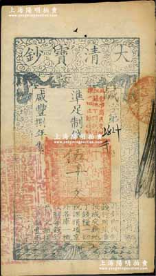 咸豐捌年（1858年）大清寶鈔伍千文，鹹字號，加蓋“此鈔準商民交納江蘇地丁關稅鹽課一切正雜錢糧”字樣，左邊蓋有“江南河道總督關防”官印；臺北許義宗教授藏品，九成新