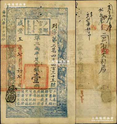 咸豐五年七月初七日（1855年）戶部官票壹兩，列字號，有背書六處；臺北許義宗教授藏品，八成新
