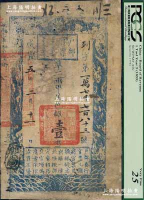 咸豐五年二月十一日（1855年）戶部官票壹兩，列字號，有背書約二十處，有修補，七成新