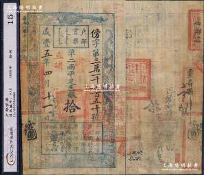 咸豐五年四月十一日（1855年）戶部官票拾兩，傍字號，加蓋“直隸”地名及“陸年夏季頒發直隸”戳記，背有“臨清直隸州印”、“柏鄉縣”、“靈壽縣”等官印四處及背書數處，可證其輾轉流通于山東、直隸等處；有小修補，八成新