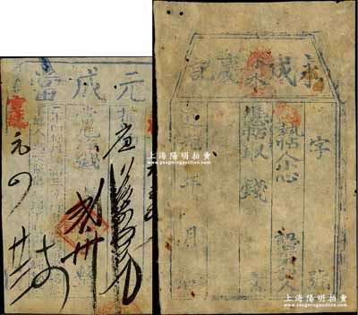 道光年（淶水縣）永成慶記錢帖未填用，乃屬迄今所見最早之河北省鈔票；臺灣藏家出品，七成新（另附：宣統元年元成當發行之當票1枚）