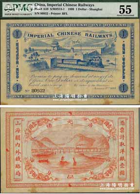 光緒貳拾四年（1899年）山海關內外鐵路局洋銀壹圓，PMG 55 AU