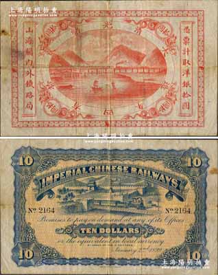 光緒貳拾四年（1899年）山海關內外鐵路局洋銀拾圓，此最大面額券存世罕見，值得珍視，原票七五成新