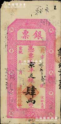 宣統年（北京·寓騾馬市大街東頭路南）源聚恒銀號“銀票”京平足銀肆兩，有背書十余處，可證其輾轉流通于京師；江南藏家出品，原票七五成新