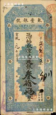 宣統元年（1909年）北京·聚豐銀號·京平足銀叁拾兩，資深藏家出品，此大面額券存世稀見，七五成新