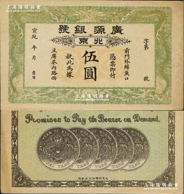 宣統年（1909-11年）廣源銀號伍圓，北京地名，背印五枚北洋銀幣圖；前輩藏家出品，九成新