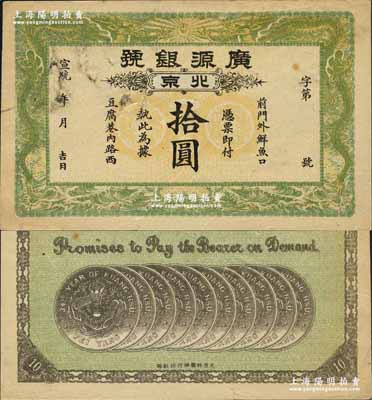宣統年（1909-11年）廣源銀號拾圓，北京地名，背印十枚北洋銀幣圖；前輩藏家出品，八五成新