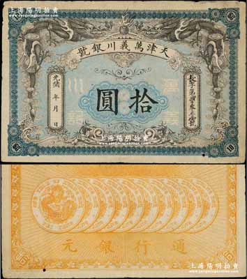 光緒年·天津萬義川銀號拾圓，背印十枚北洋銀幣圖，形制美觀，近八成新