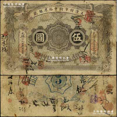 光緒二十九年（1903年）天津針市街中裕厚銀號伍圓，北洋官報局印；資深藏家出品，罕見，原票七五成新