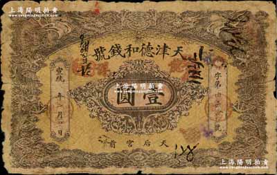 宣統二年（1910年）天津德和錢號龍洋壹圓，上印雙龍戲珠圖；資深藏家出品，六成新