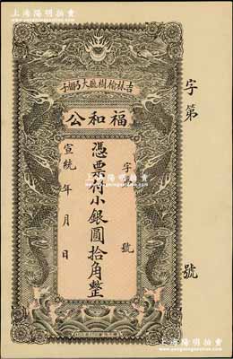 宣統年（吉林榆樹廳）福和公小銀圓拾角，上印雙龍戲珠圖甚是美觀；臺灣藏家出品，九五成新