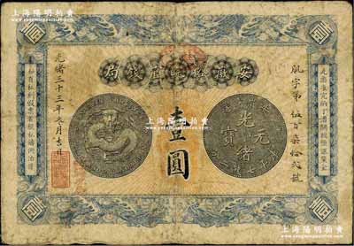 光緒三十三年（1907年）安徽裕皖官錢局壹圓，加蓋“駐蕪”(蕪湖)地名和“改歸省局”字樣；江南前輩藏家出品，自然七成新