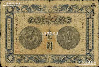 光緒三十三年（1907年）安徽裕皖官錢局壹圓，六五成新