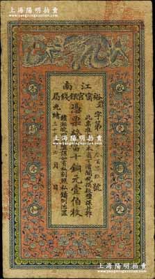 光緒三十三年（1907年）江南裕甯官銀錢局當十銅元壹伯枚，加蓋“住海州城內”地名，背印欽差南洋通商大臣兩江總督部堂端方之告示；江南前輩藏家出品，自然七五成新