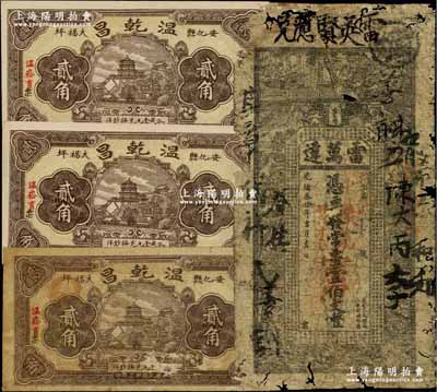 湖南安化縣民間鈔票4枚，詳分：光緒叁拾年（1904年）雷萬達·常票壹伯文改兌花票壹串文；溫乾昌1934年貳角3枚；五至七成新
