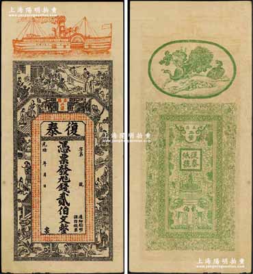 光緒年（益陽）復泰·錢貳伯文，上印輪船、竹林七賢、古人物及錢幣古文，背印孔雀、寶鼎等圖，八五成新