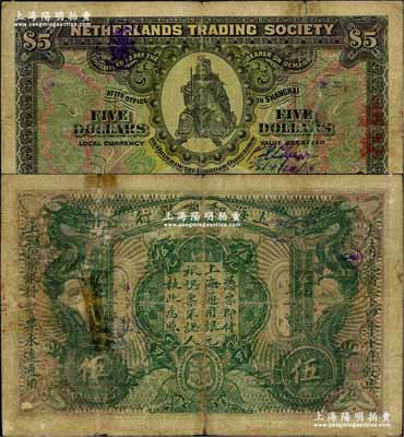 大清光緒三十四年（1909年）上海和囒銀行伍元，上印武財神趙公元帥像；江南藏家出品，少見，有貼補，七成新