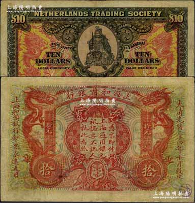 大清光緒三十四年（1909年）上海和囒銀行拾元，上印武財神趙公元帥像；海外藏家出品，少見，微有小修，七五成新