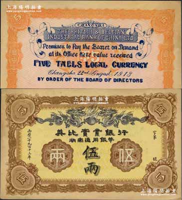 1913年英比實業銀行湖南通用銀幣伍兩，背印長沙英文地名，九五成新