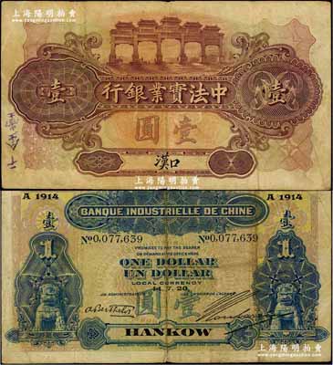 1920年中法實業銀行壹圓，漢口地名；美國Mr. Kevin藏品，少見，原票八成新