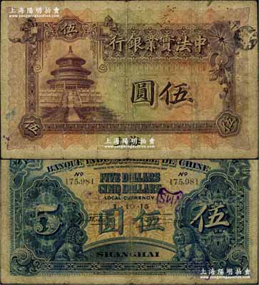 1915年中法實業銀行伍圓，上海地名，少見，自然七成新