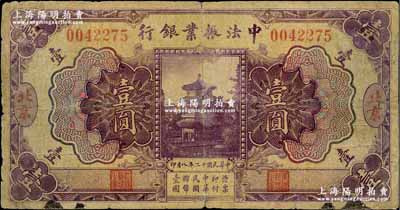 民國十二年（1923年）中法振業銀行壹圓，北京地名；美國Mr. Kevin藏品，七成新