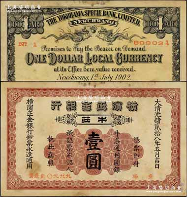光緒貳拾八年（1902年）橫濱正金銀行·牛莊通用圓銀壹圓，牛莊地名；資深藏家出品，少見，近八成新