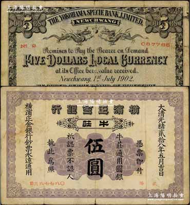 光緒貳拾八年（1902年）橫濱正金銀行·牛莊通用圓銀伍圓，牛莊地名；資深藏家出品，少見，原票七成新