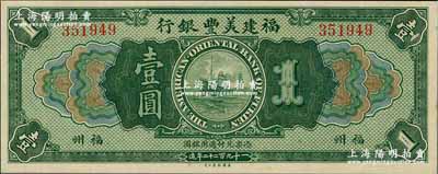 1922年福建美豐銀行壹圓，福州地名，資深藏家出品，九八成新