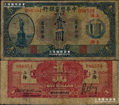 民國九年（1920年）中華懋業銀行第二版藍色壹圓，上海地名，少見，有小修補，近七成新