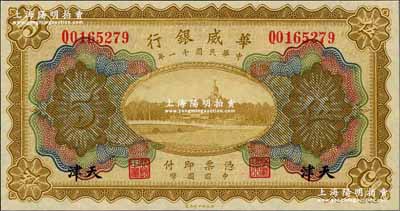 民國十一年（1922年）華威銀行多色版伍圓，天津地名；海外藏家出品，全新