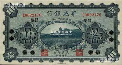 民國十一年（1922年）華威銀行單色版拾圓，北京改綏遠再改昌黎地名，永七通用；海外藏家出品，全新