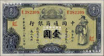 民國十八年（1929年）中國通商銀行紫色壹圓，上海地名，加印“虹”字（即由上海虹口支行發行），九成新