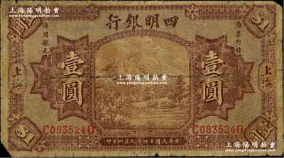 民國十四年（1925年）四明銀行德國版壹圓，棕色四明山圖，上海地名，六五成新