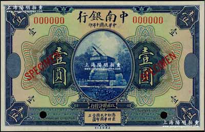 民國十年（1921年）中南銀行壹圓樣本券，九八成新