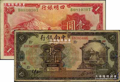 商業銀行紙幣2種，詳分：1921年中南銀行拾圓，上海地名，加印領券“HK”字樣；1933年四明銀行壹圓，上海地名；臺灣藏家出品，其中1枚有修補，七至八五成新