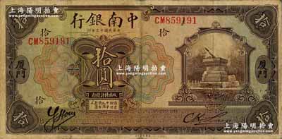 民國十三年（1924年）中南銀行拾圓，廈門地名；資深藏家出品，原票七五成新