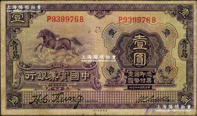 民國十三年（1924年）中國實業銀行壹圓，青島地名；源于藏家出品，原票七五成新