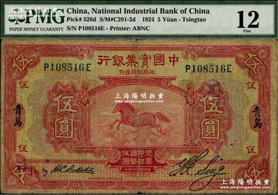民國十三年（1924年）中國實業銀行伍圓，青島地名，七成新