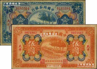 民國十四年（1925年）中國絲茶銀行壹圓、伍圓共2枚不同，天津地名，七至八成新