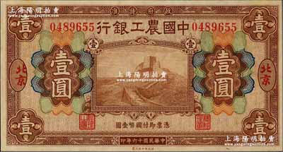 民國十六年（1927年）中國農工銀行財政部版棕色壹圓，北京地名，九五成新