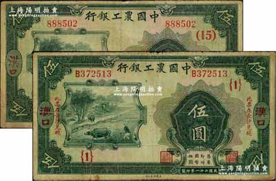 民國二十一年（1932年）中國農工銀行美鈔版伍圓共2枚不同，漢口地名，詳分：無字軌，加印領券“（15）”字；單字軌，加印“此票在長沙兌現”字樣，且加蓋領券“{1}”字；七五成新
