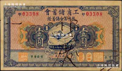 民國十八年（1929年）工商儲蓄會教育基金儲蓄證壹圓，源于藏家出品，八成新