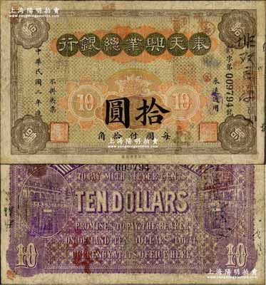 民國二年（1913年）奉天興業總銀行拾圓，資深藏家出品，少見，有修補，七五成新