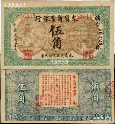 民國三年（1914年）奉省商業銀行伍角，無印刷廠名版，上印風景及樓房圖，背印告示花紋；源于森本勇先生之舊藏，罕見，八五成新