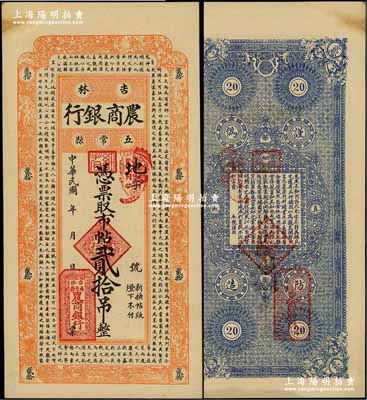 民國年（吉林五常縣）農商銀行市帖貳拾吊，上印北宋蘇軾《潮州韓文公廟碑》古文，背印東晉陶淵明《五柳先生傳》古文；海外回流品，罕見，九五成新